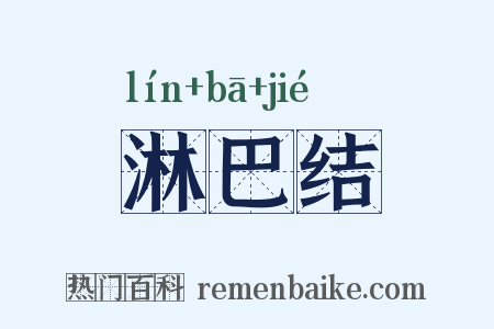 淋巴结是什么意思的图片
